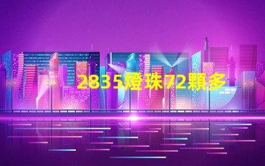 2835燈珠72顆多少w 2835燈珠電壓是多少